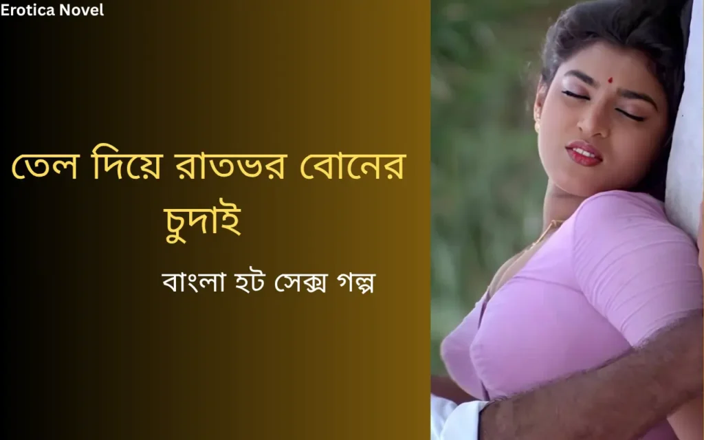 বাংলা হট সেক্স গল্প